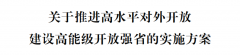 浙江省委省印发《关于推进高程度对外扶植高能